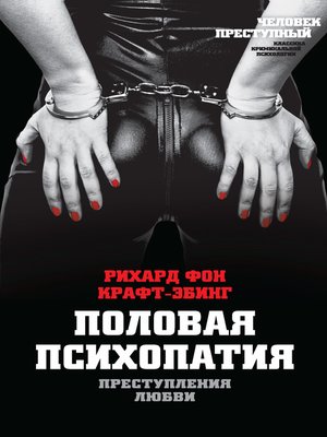 cover image of Преступления любви. Половая психопатия